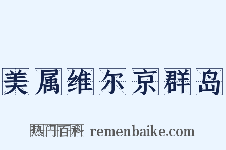 美属维尔京群岛是什么意思的图片